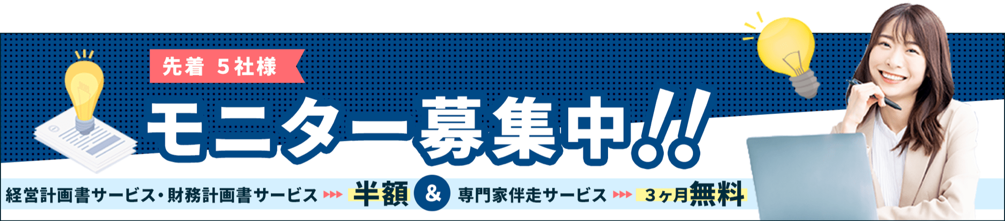 先着５社様 モニター募集中！！ 経営計画書サービス・財務計画書サービス→半額＆専門家伴走サービス→３ヶ月無料