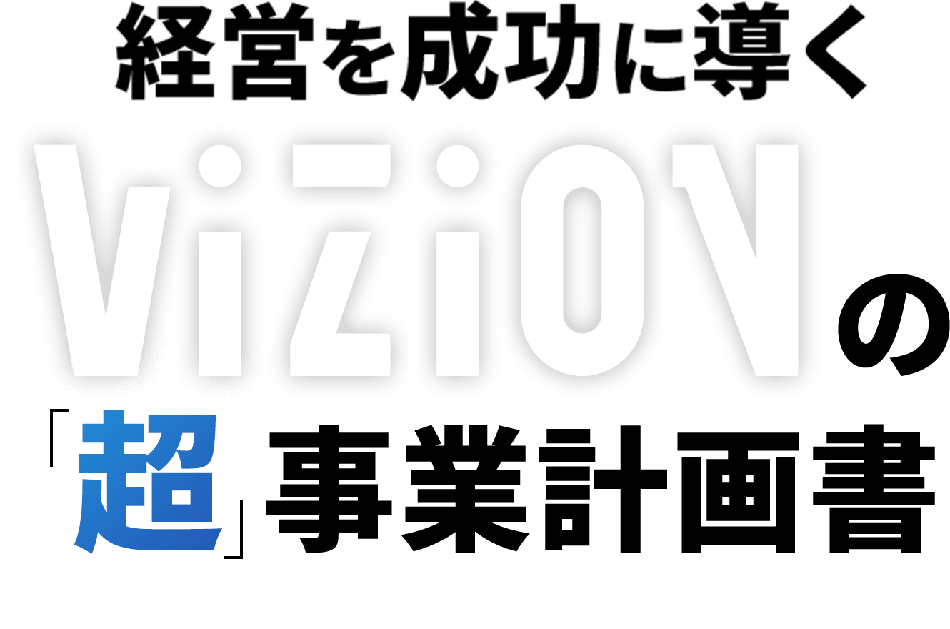 事業計画書